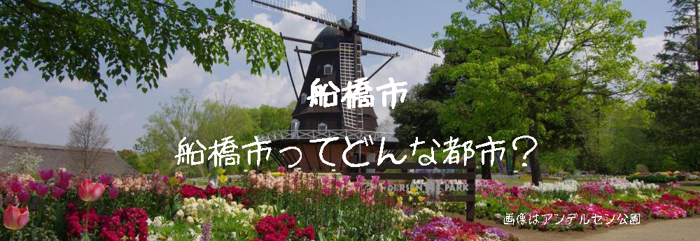 船橋市ってどんなところ?