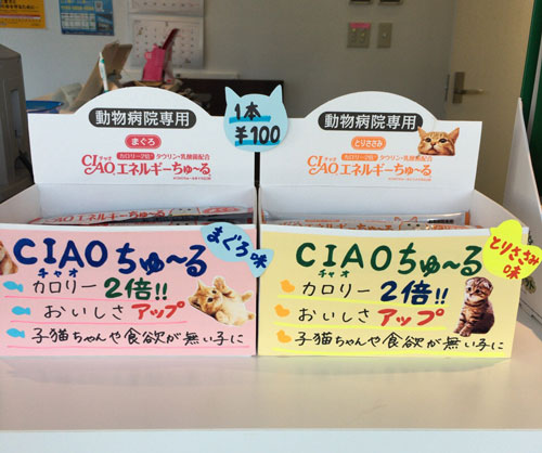 動物病院専用 『Ciao エネルギーちゅーる』新発売 | 院長コラム